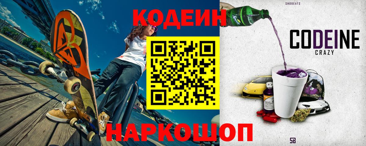 Codein напиток Lean (лин) Йошкар-Ола
