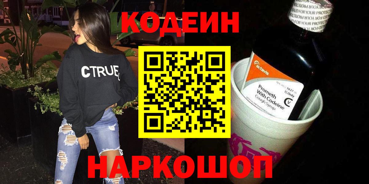 Йошкар-Ола  Кодеиновый сироп Lean напиток Lean (лин)  Кодеин Purple Drank  Вход с VPN 